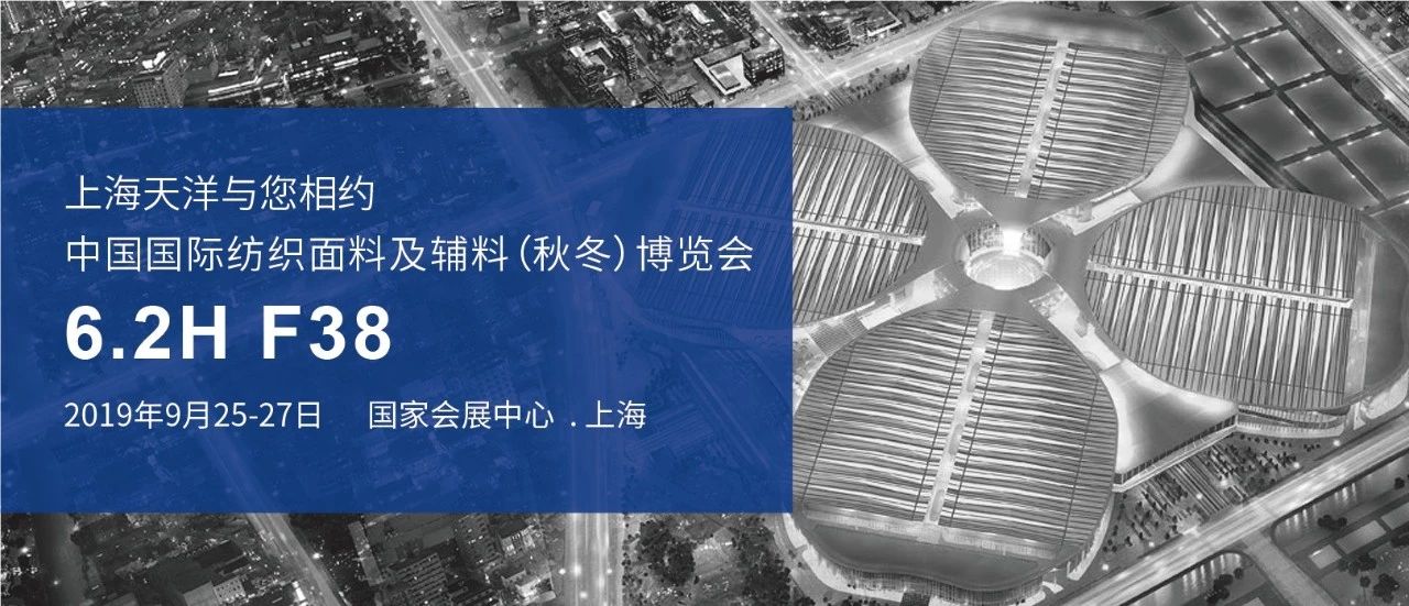 2019年中国国际纺织面料及辅料（秋冬）博览会邀请函